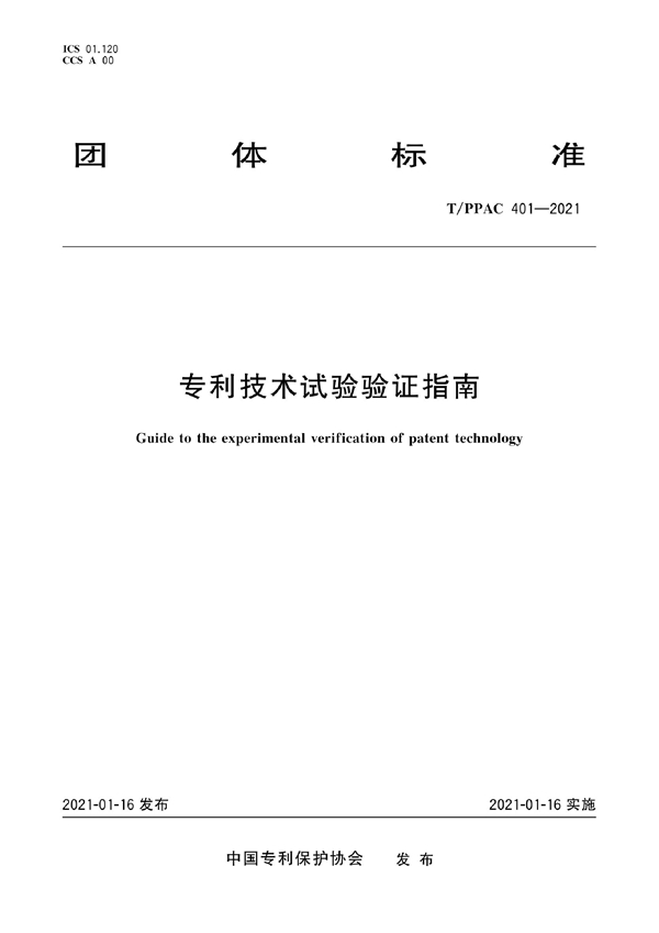 T/PPAC 401-2021 专利技术试验验证指南