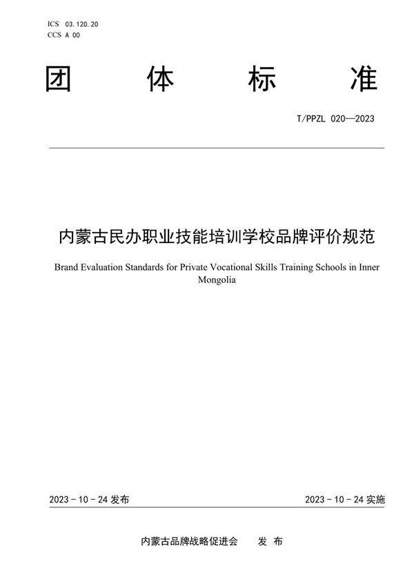 T/PPZL 020-2023 内蒙古民办职业技能培训学校品牌评价规范