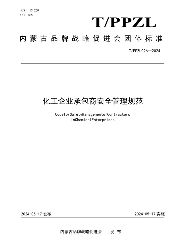 T/PPZL 026-2024 化工企业承包商安全管理规范