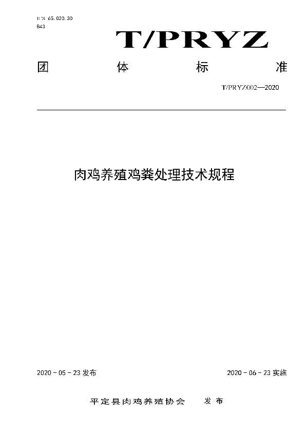 T/PRYZ 002-2020 肉鸡养殖鸡粪处理技术规程