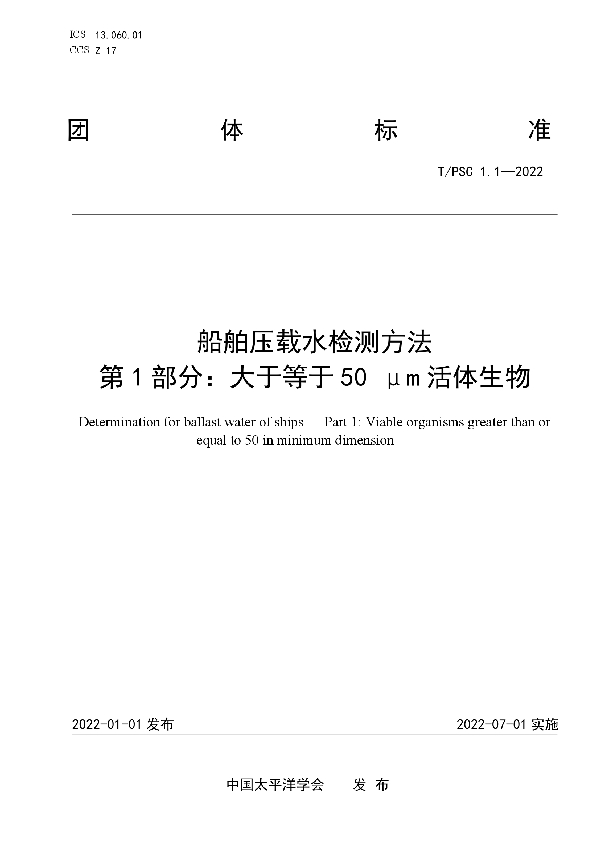 T/PSC 1.1-2022 船舶压载水检测方法  第1部分：大于等于50 μm活体生物