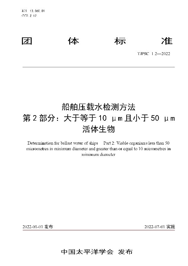 T/PSC 1.2-2022 船舶压载水检测方法 第2部分：大于等于10 μm且小于50 μm活体生物