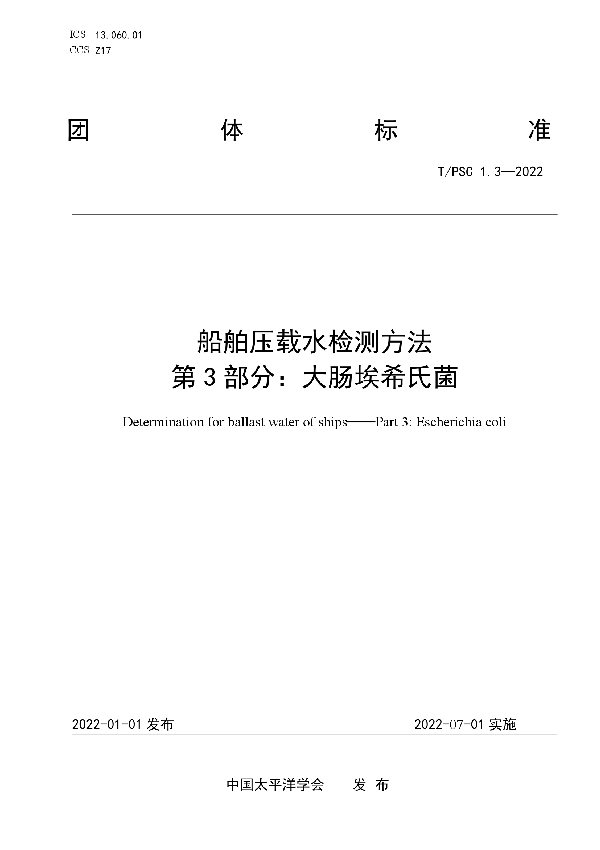 T/PSC 1.3-2022 船舶压载水检测方法 第3部分：大肠埃希氏菌