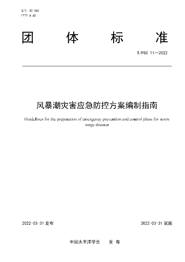 T/PSC 11-2022 风暴潮灾害应急防控方案编制指南