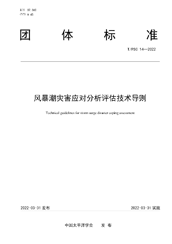 T/PSC 14-2022 风暴潮灾害应对分析评估技术导则