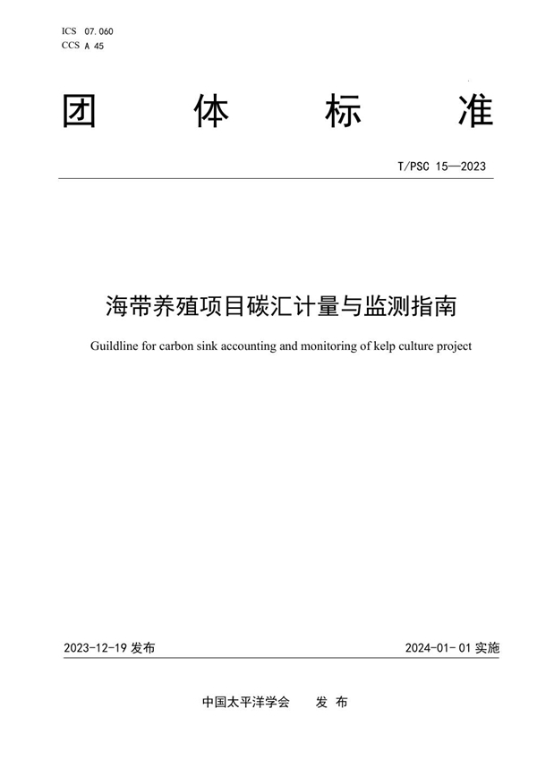 T/PSC 15-2023 海带养殖项目碳汇计量与监测指南