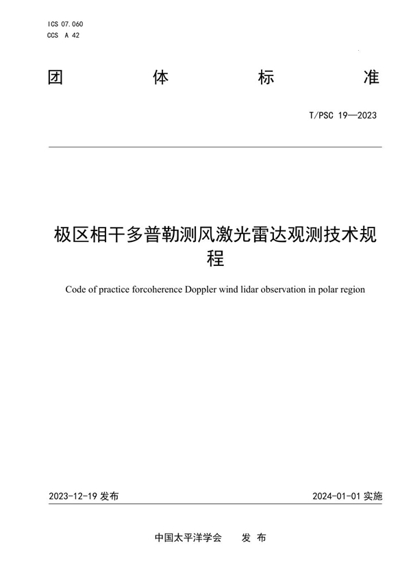 T/PSC 19-2023 极区相干多普勒测风激光雷达观测技术规程