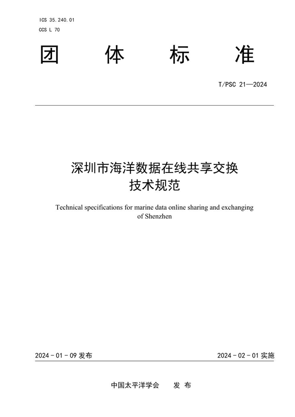 T/PSC 21-2024 深圳市海洋数据在线共享交换技术规范