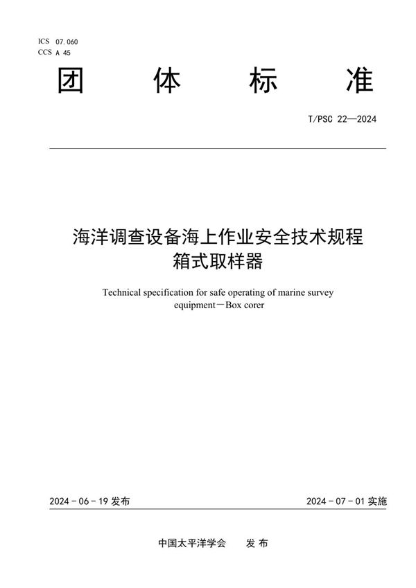 T/PSC 22-2024 海洋调查设备海上作业安全技术规程   箱式取样器