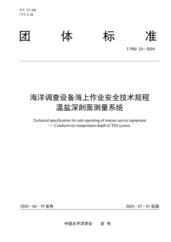 T/PSC 23-2024 海洋调查设备海上作业安全技术规程   温盐深剖面测量系统