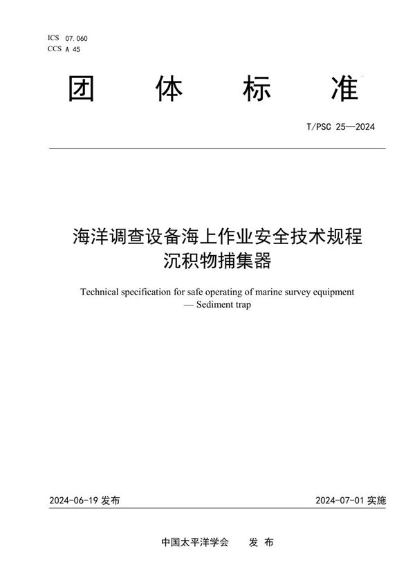 T/PSC 25-2024 海洋调查设备海上作业安全技术规程 沉积物捕集器