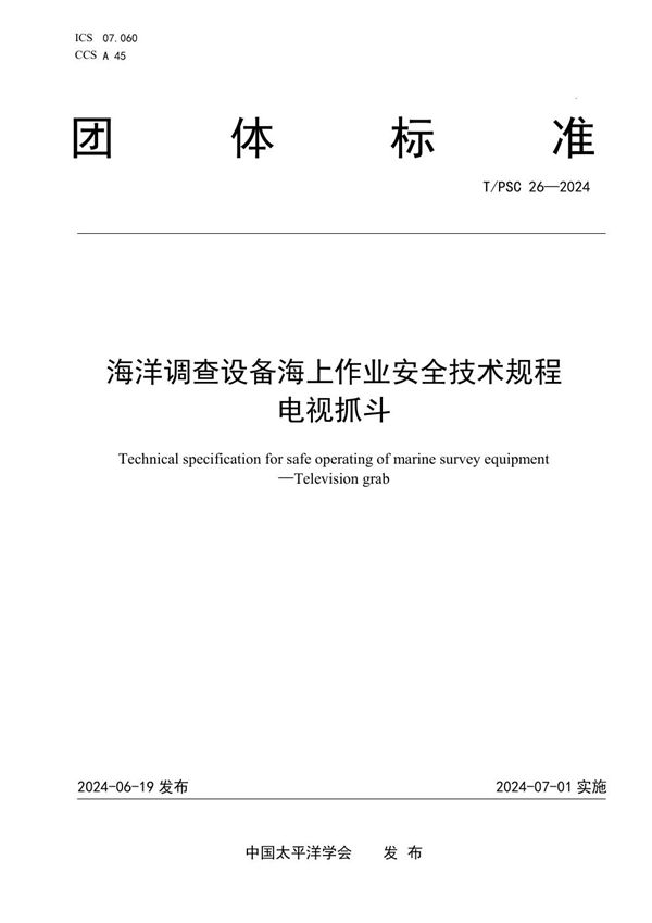 T/PSC 26-2024 海洋调查设备海上作业安全技术规程 电视抓斗