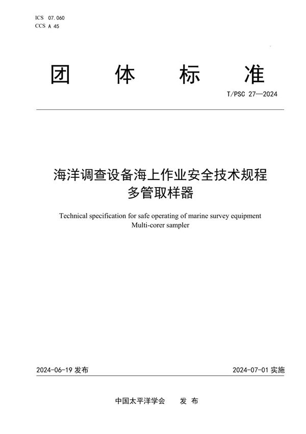 T/PSC 27-2024 海洋调查设备海上作业安全技术规程    多管取样器