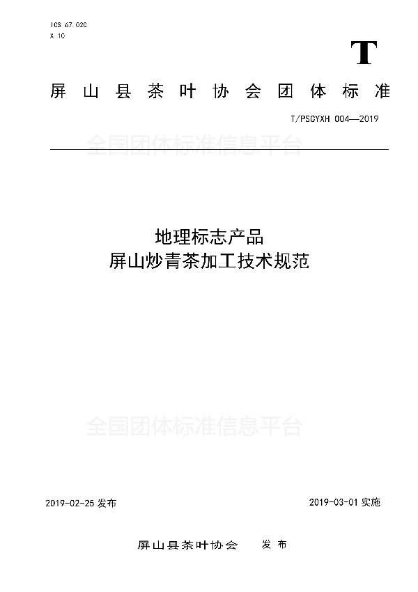 T/PSCYXH 004-2019 地理标志产品 屏山炒青茶加工技术规范