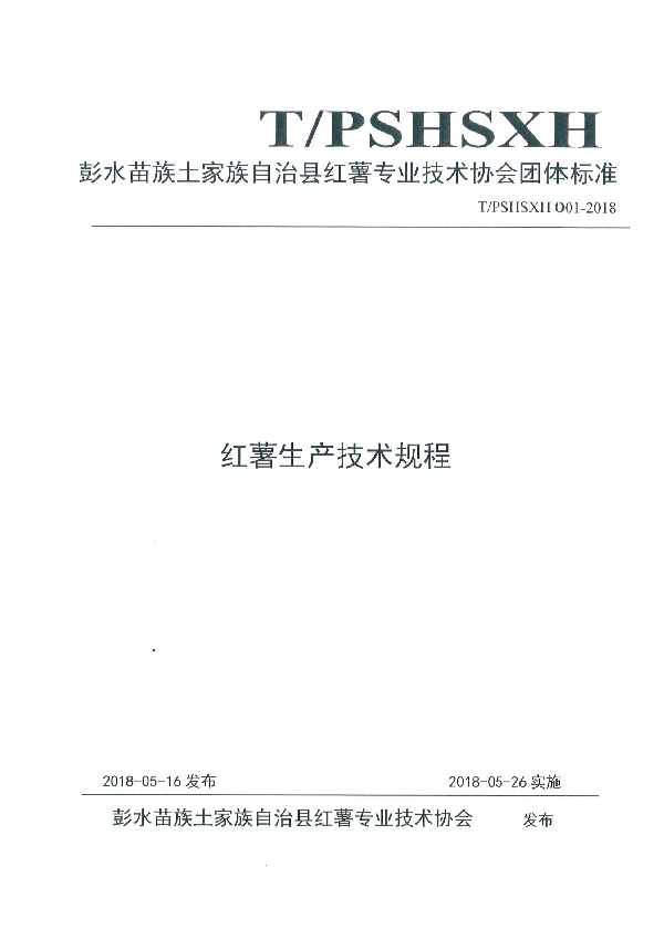 T/PSHSXH 001-2018 红薯生产技术规程