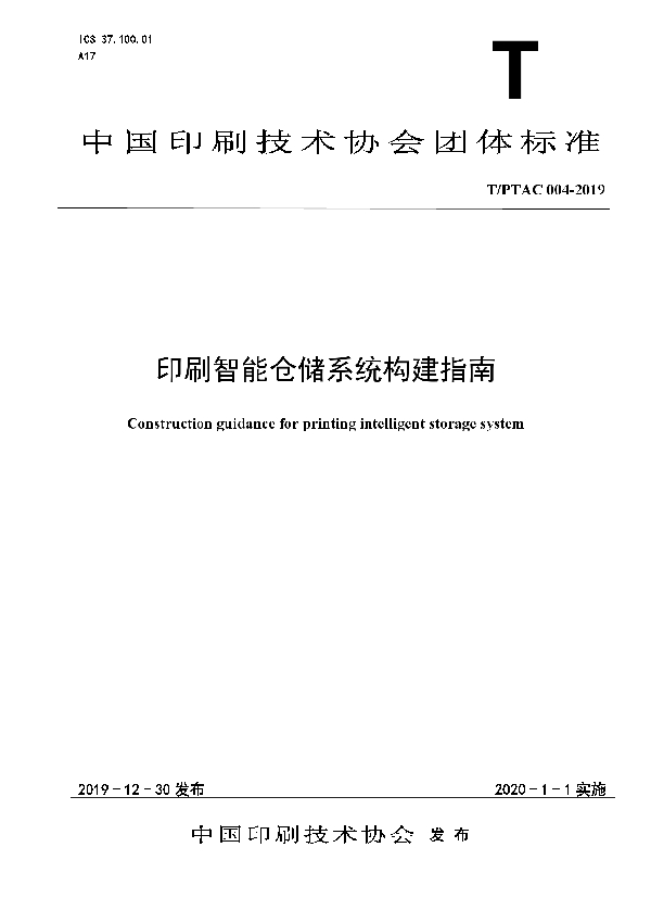 T/PTAC 004-2019 印刷智能仓储系统构建指南