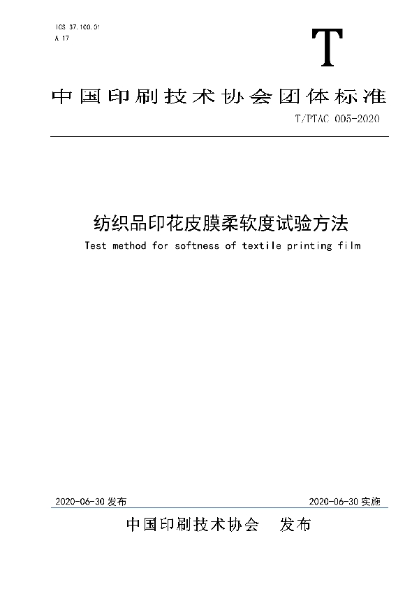 T/PTAC 005-2020 纺织品印花皮膜柔软度试验方法