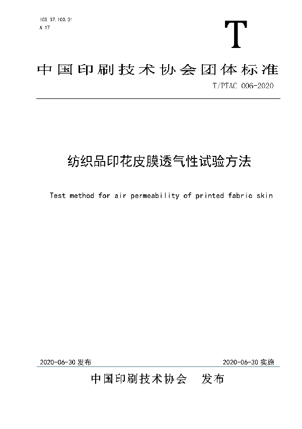 T/PTAC 006-2020 纺织品印花皮膜透气性试验方法