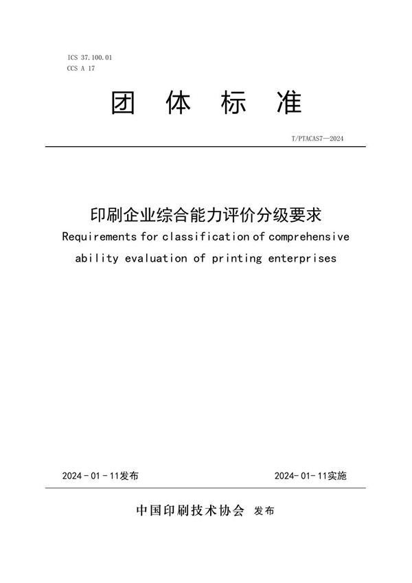 T/PTAC AS7-2024 印刷企业综合能力评价分级要求