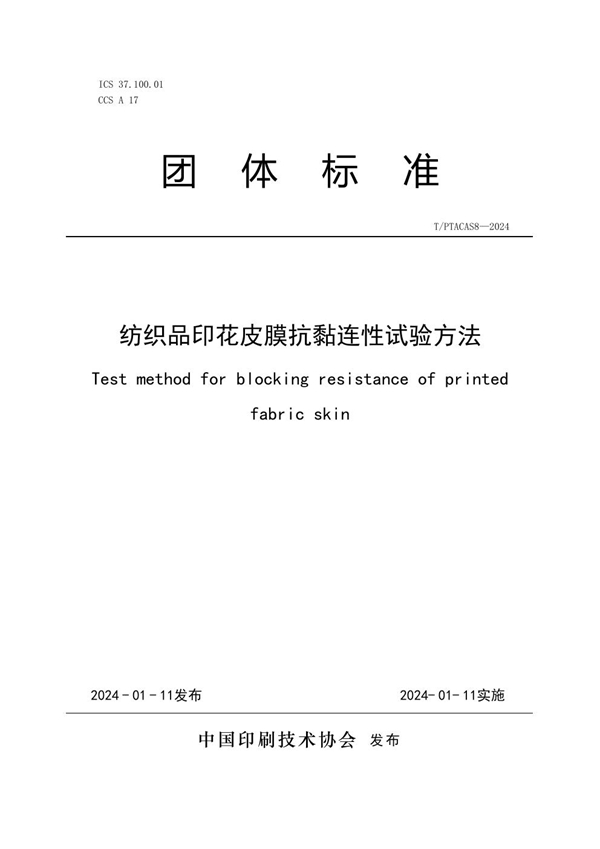 T/PTAC AS8-2024 纺织品印花皮膜抗黏连性试验方法