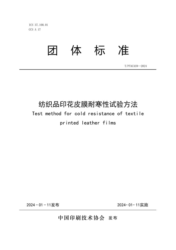 T/PTAC AS9-2024 纺织品印花皮膜耐寒性试验方法