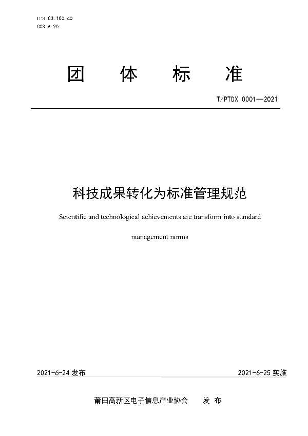 T/PTDX 0001-2021 科技成果转化为标准管理规范