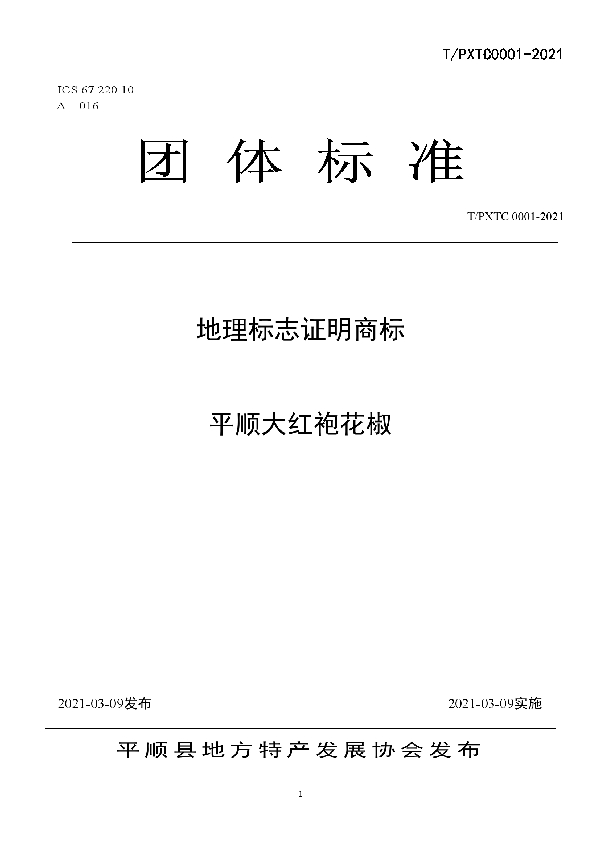 T/PXTC 0001-2021 地理标志证明商标平顺大红袍花椒