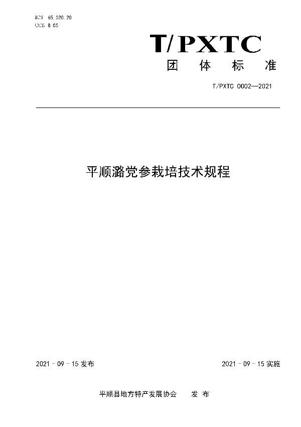 T/PXTC 0003-2021 平顺潞党参产地加工技术规程