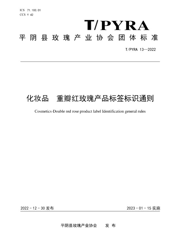 T/PYRA 13-2022 化妆品 重瓣红玫瑰产品标签标识通则