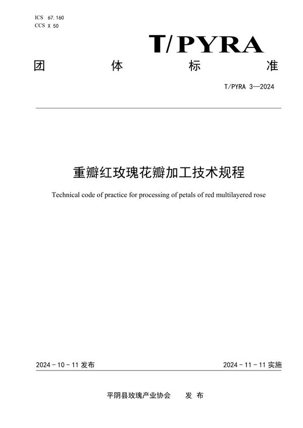 T/PYRA 3-2024 重瓣红玫瑰花瓣加工技术规程