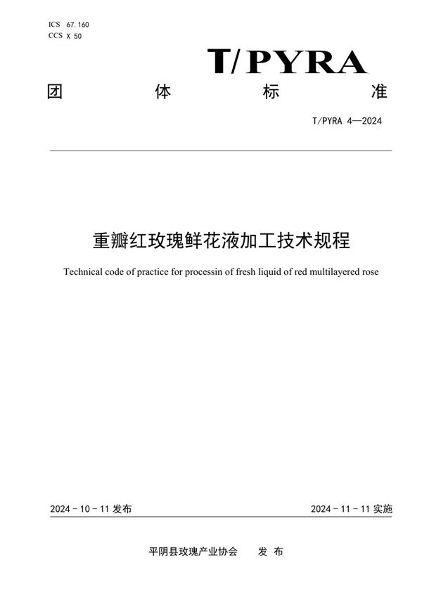 T/PYRA 4-2024 重瓣红玫瑰鲜花液加工技术规程