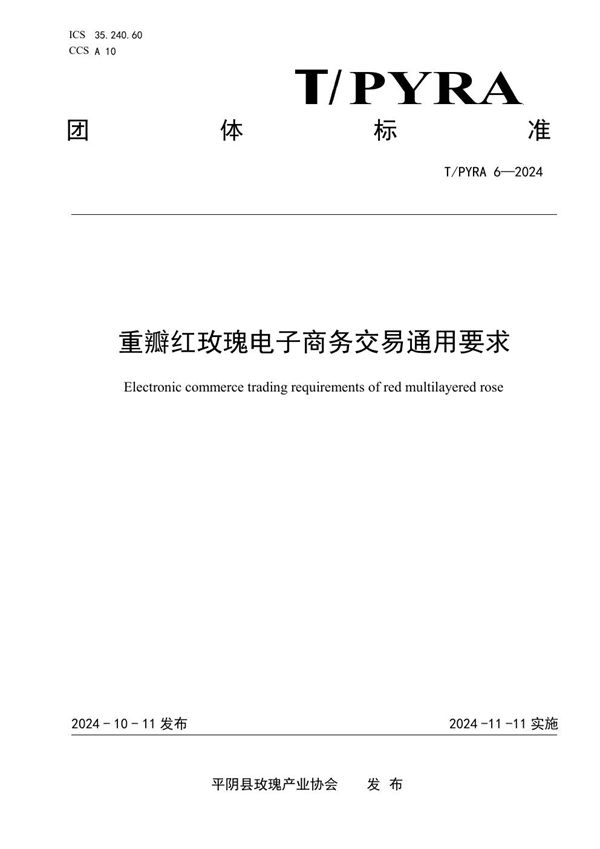 T/PYRA 6-2024 重瓣红玫瑰电子商务交易通用要求