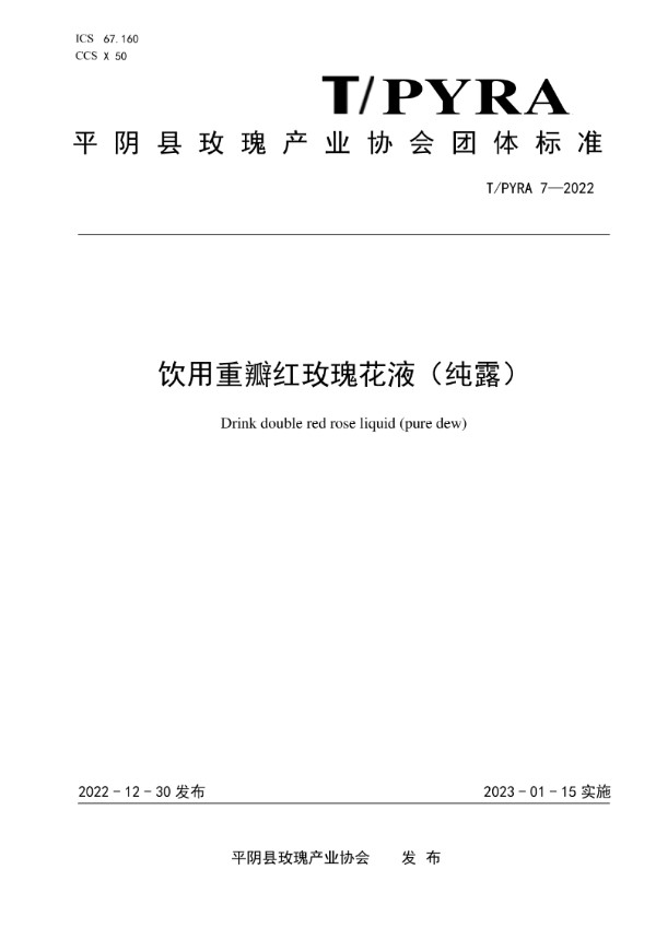 T/PYRA 7-2022 饮用重瓣红玫瑰花液（纯露）