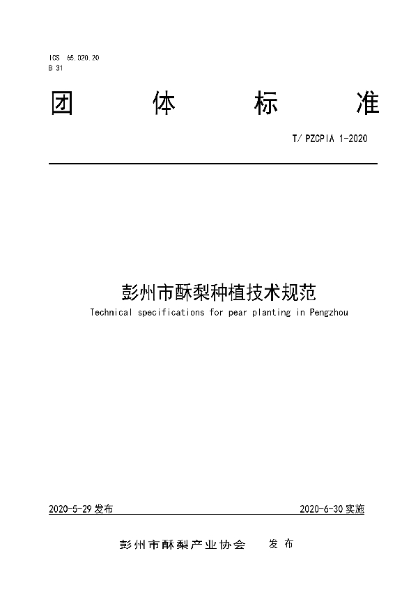 T/PZCPIA 1-2020 彭州市酥梨种植技术规范