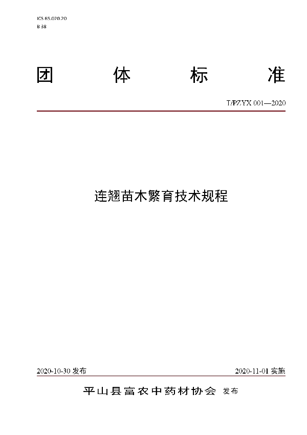 T/PZYX 001-2020 连翘苗木繁育技术规程