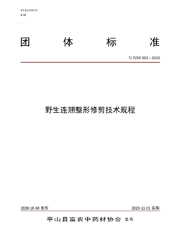 T/PZYX 002-2020 野生连翘整形修剪技术规程