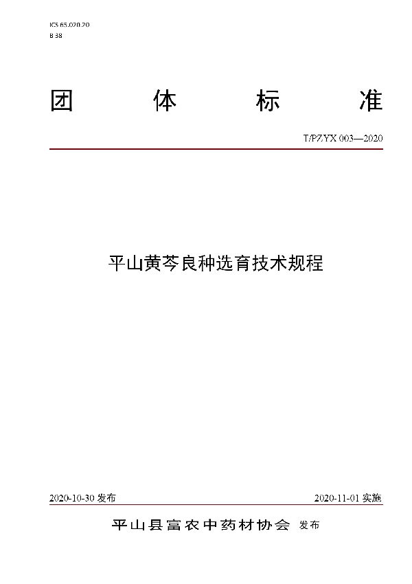 T/PZYX 003-2020 平山黄芩良种选育技术规程