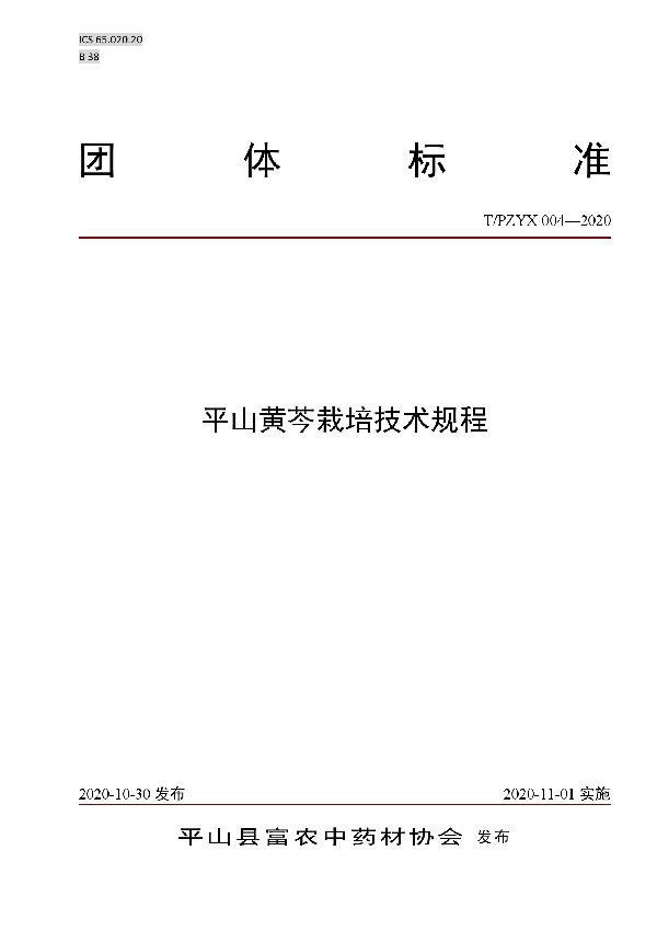 T/PZYX 004-2020 平山黄芩栽培技术规程