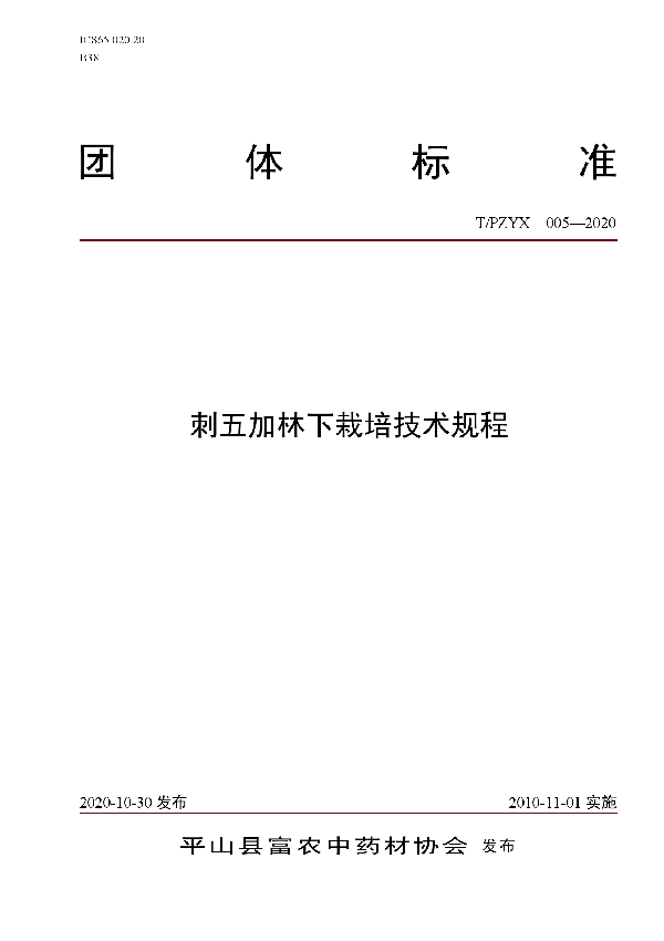 T/PZYX 005-2020 刺五加林下栽培技术规程