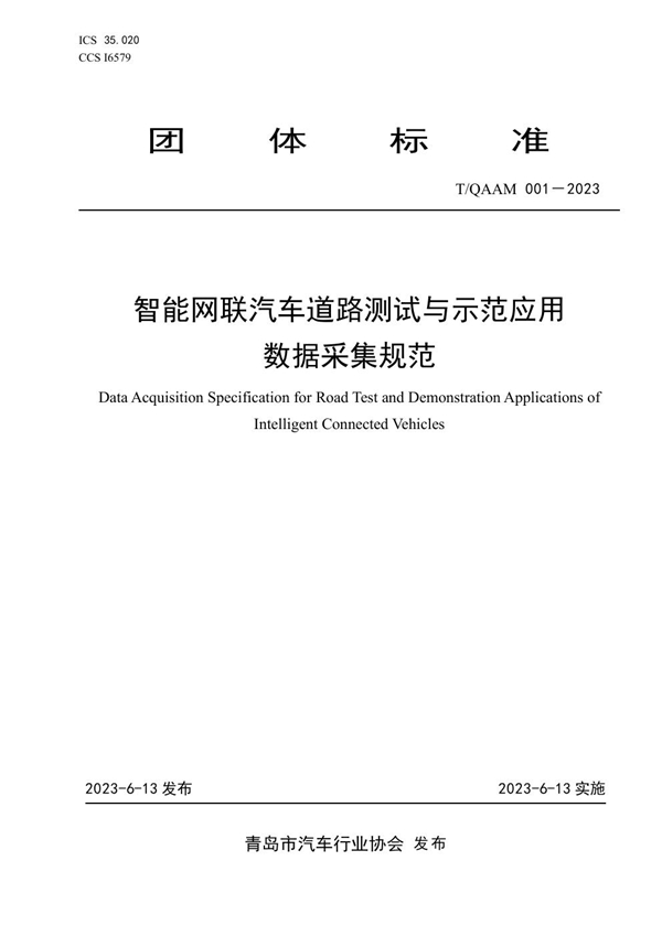 T/QAAM 001-2023 智能网联汽车道路测试与示范应用数据采集规范