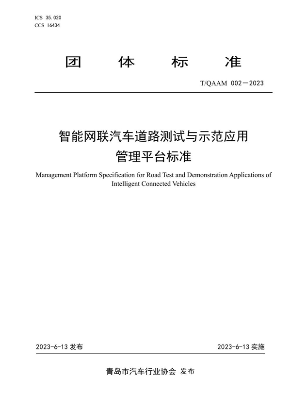 T/QAAM 002-2023 智能网联汽车道路测试与示范应用管理平台标准