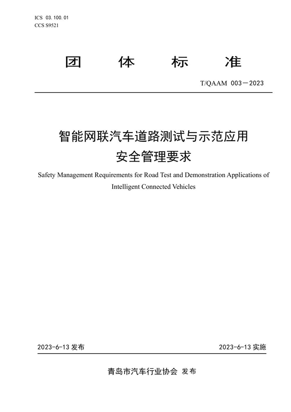 T/QAAM 003-2023 智能网联汽车道路测试与示范应用安全管理要求