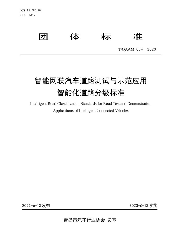 T/QAAM 004-2023 智能网联汽车道路测试与示范应用智能化道路分级标准