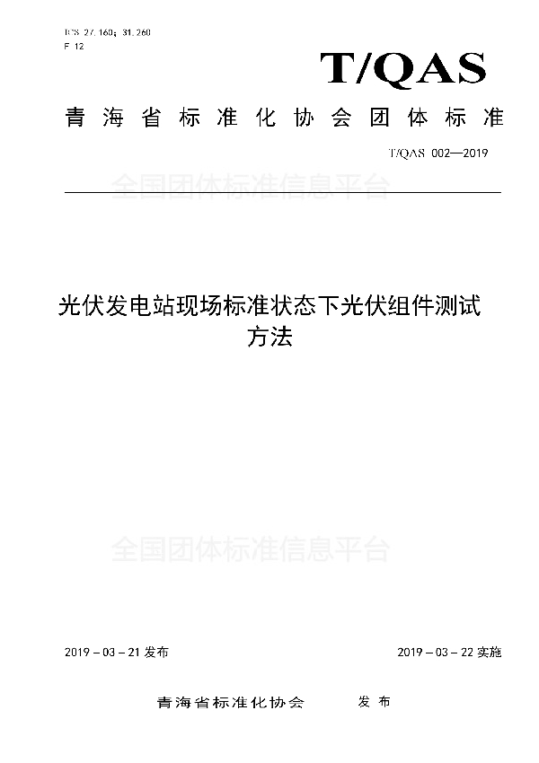 T/QAS 002-2019 光伏发电站现场标准状态下光伏组件测试方法