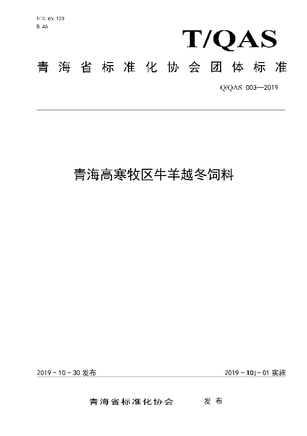 T/QAS 003-2019 青海高寒地区越冬牛羊饲料