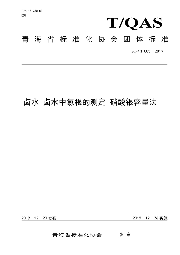 T/QAS 005-2019 卤水 卤水中氯根的测定-硝酸银容量法