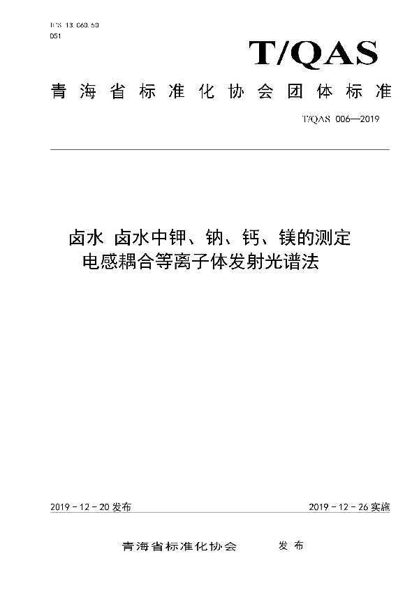 T/QAS 006-2019 卤水 卤水中钾、钠、钙、镁的测定-电感耦合等离子体发射光谱法