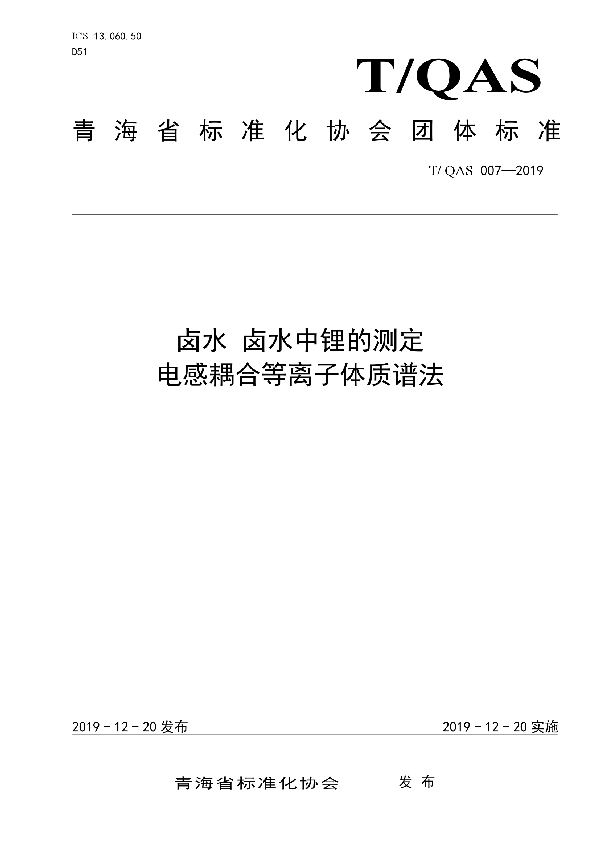 T/QAS 007-2019 卤水 卤水中锂的测定-电感耦合等离子体质谱法