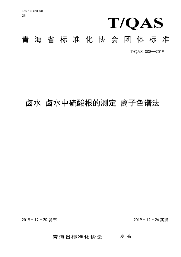 T/QAS 008-2019 卤水 卤水中硫酸根的测定 离子色谱法