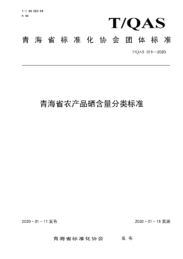 T/QAS 011-2020 青海省农产品硒含量分类标准